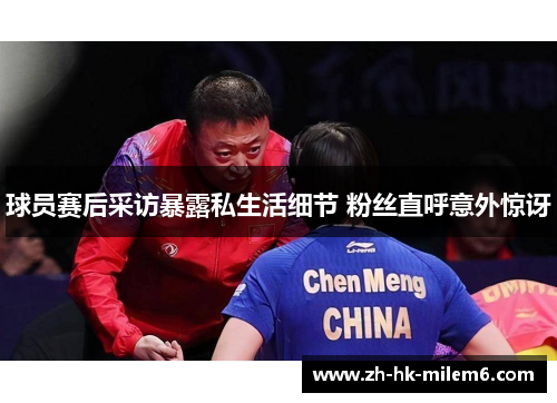 球员赛后采访暴露私生活细节 粉丝直呼意外惊讶