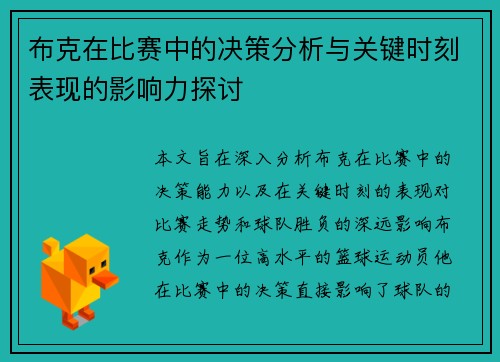 布克在比赛中的决策分析与关键时刻表现的影响力探讨