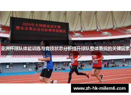 亚洲杯球队体能训练与竞技状态分析提升球队整体表现的关键因素