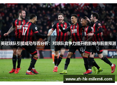 英冠球队引援成功与否分析：对球队竞争力提升的影响与前景预测