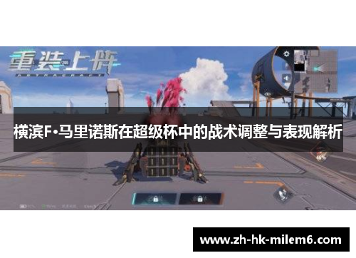 横滨F·马里诺斯在超级杯中的战术调整与表现解析