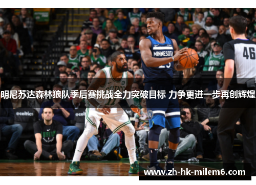 明尼苏达森林狼队季后赛挑战全力突破目标 力争更进一步再创辉煌