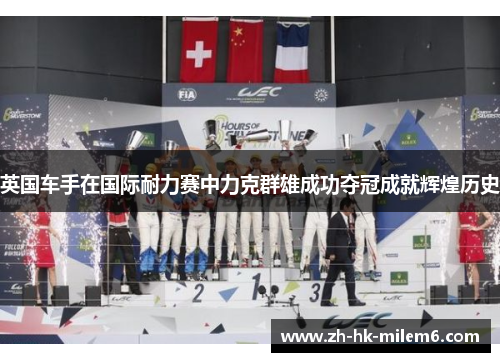 英国车手在国际耐力赛中力克群雄成功夺冠成就辉煌历史