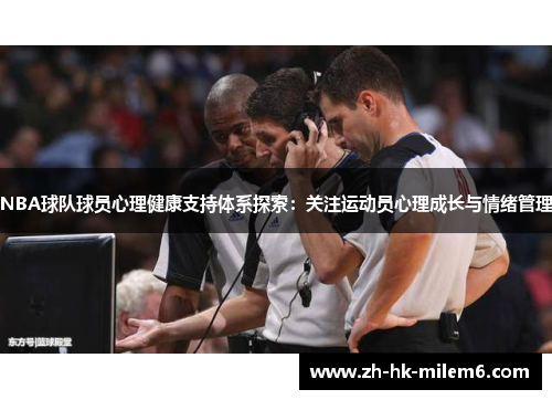 NBA球队球员心理健康支持体系探索：关注运动员心理成长与情绪管理
