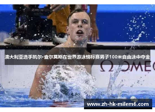 澳大利亚选手凯尔·查尔莫斯在世界游泳锦标赛男子100米自由泳中夺金