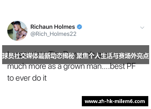 球员社交媒体最新动态揭秘 聚焦个人生活与赛场外亮点