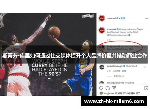 斯蒂芬·库里如何通过社交媒体提升个人品牌价值并推动商业合作