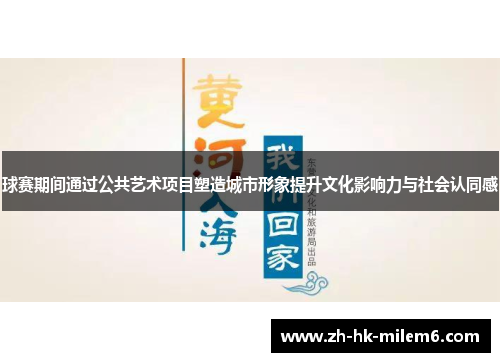 球赛期间通过公共艺术项目塑造城市形象提升文化影响力与社会认同感