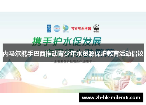 内马尔携手巴西推动青少年水资源保护教育活动倡议