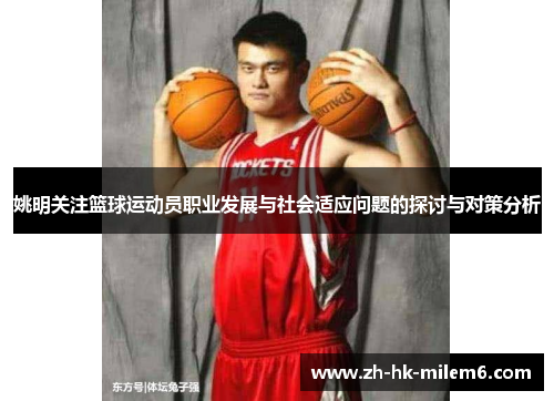 姚明关注篮球运动员职业发展与社会适应问题的探讨与对策分析