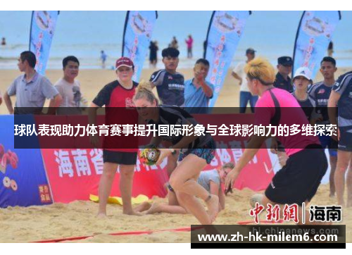 球队表现助力体育赛事提升国际形象与全球影响力的多维探索