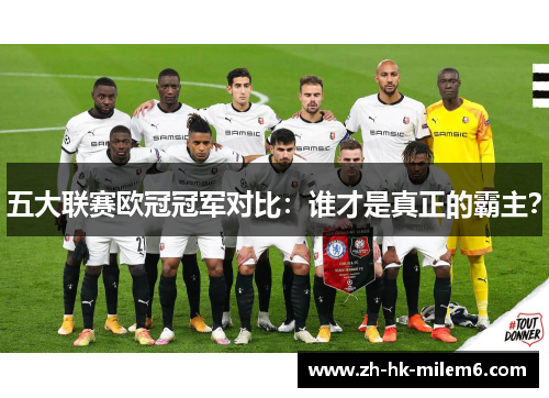 五大联赛欧冠冠军对比：谁才是真正的霸主？