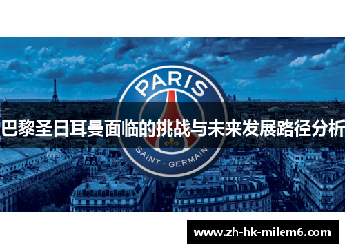 巴黎圣日耳曼面临的挑战与未来发展路径分析