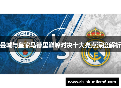 曼城与皇家马德里巅峰对决十大亮点深度解析