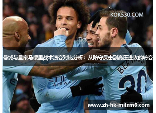 曼城与皇家马德里战术演变对比分析：从防守反击到高压进攻的转变