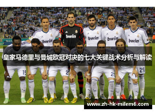 皇家马德里与曼城欧冠对决的七大关键战术分析与解读