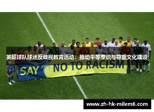 英超球队球迷反歧视教育活动：推动平等意识与尊重文化建设