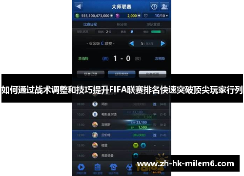 如何通过战术调整和技巧提升FIFA联赛排名快速突破顶尖玩家行列