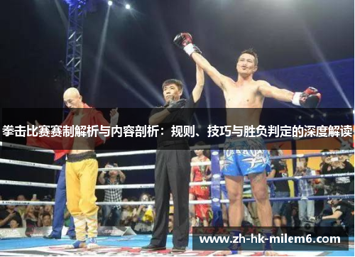 拳击比赛赛制解析与内容剖析：规则、技巧与胜负判定的深度解读