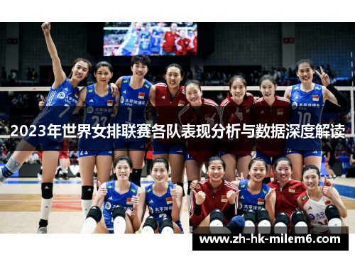 2023年世界女排联赛各队表现分析与数据深度解读