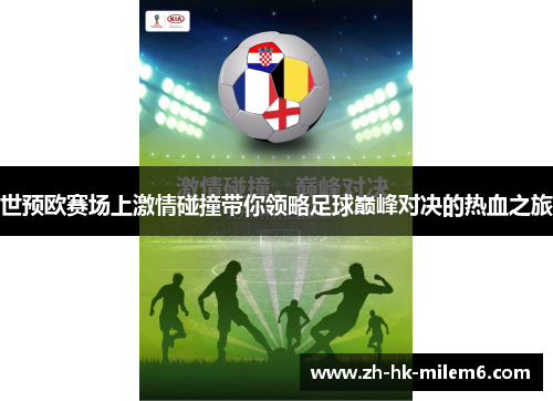 世预欧赛场上激情碰撞带你领略足球巅峰对决的热血之旅