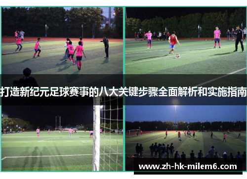 打造新纪元足球赛事的八大关键步骤全面解析和实施指南