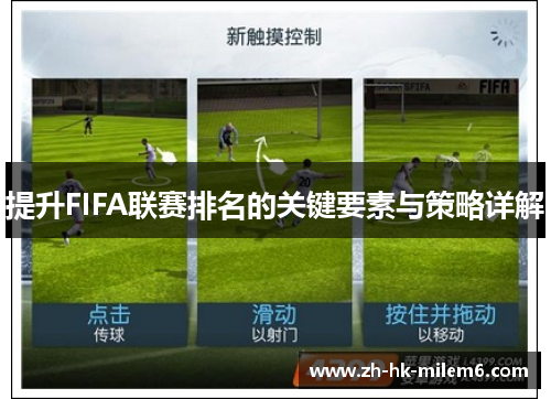 提升FIFA联赛排名的关键要素与策略详解