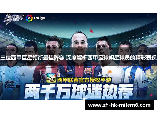三位西甲巨星领衔最佳阵容 深度解析西甲足球明星球员的精彩表现