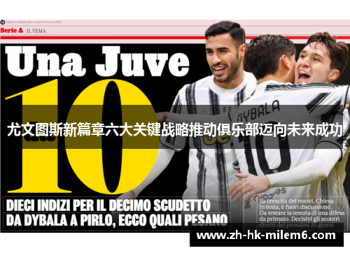 尤文图斯新篇章六大关键战略推动俱乐部迈向未来成功