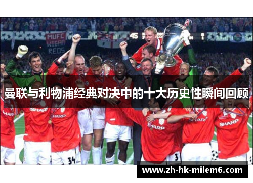 曼联与利物浦经典对决中的十大历史性瞬间回顾