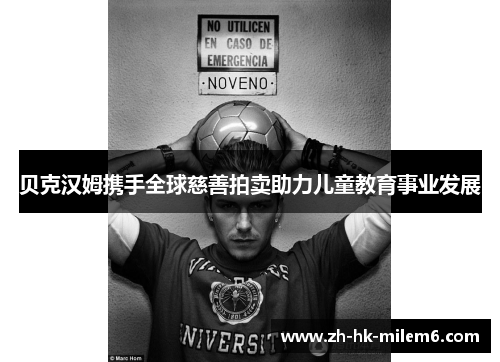 贝克汉姆携手全球慈善拍卖助力儿童教育事业发展