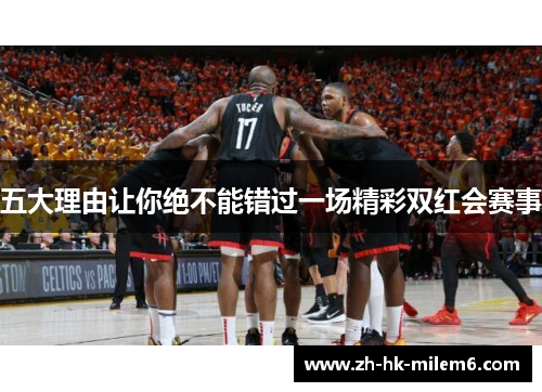五大理由让你绝不能错过一场精彩双红会赛事