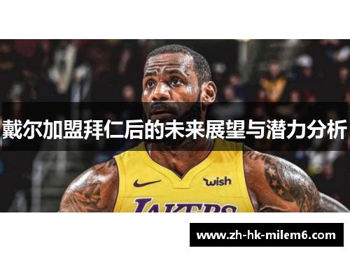 戴尔加盟拜仁后的未来展望与潜力分析