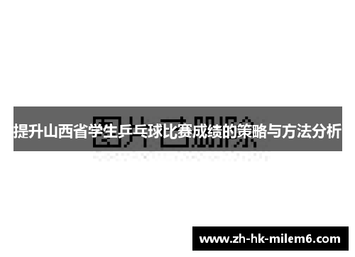 提升山西省学生乒乓球比赛成绩的策略与方法分析