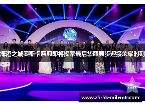 海港之城奥斯卡盛典即将揭幕最后华丽舞步迎接荣耀时刻