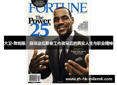 大卫·詹姆斯：探寻这位勤奋工作者背后的真实人生与职业精神