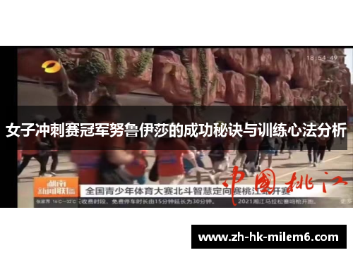 女子冲刺赛冠军努鲁伊莎的成功秘诀与训练心法分析
