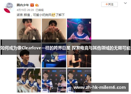 如何成为像Clearlove一样的跨界巨星 探索电竞与其他领域的无限可能