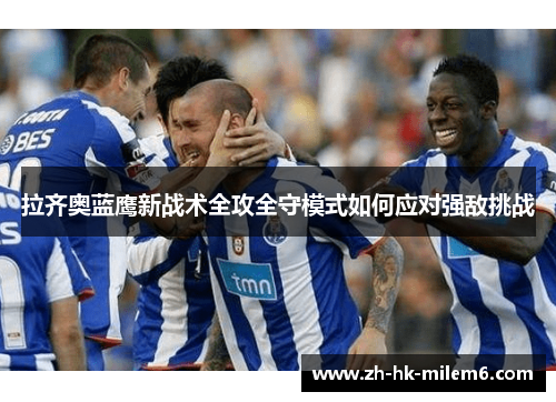 拉齐奥蓝鹰新战术全攻全守模式如何应对强敌挑战
