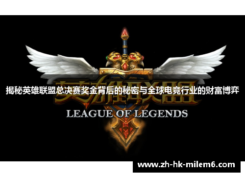 揭秘英雄联盟总决赛奖金背后的秘密与全球电竞行业的财富博弈