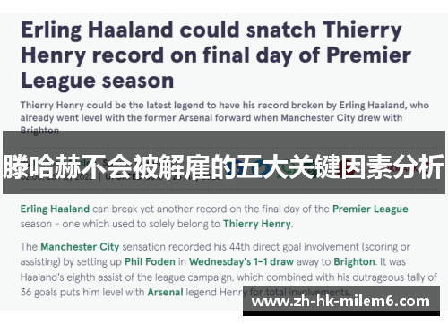 滕哈赫不会被解雇的五大关键因素分析