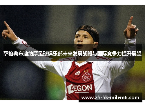 萨格勒布迪纳摩足球俱乐部未来发展战略与国际竞争力提升展望