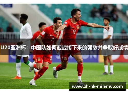 U20亚洲杯：中国队如何迎战接下来的强敌并争取好成绩