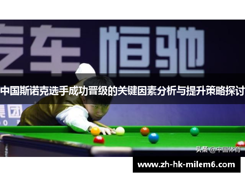 中国斯诺克选手成功晋级的关键因素分析与提升策略探讨