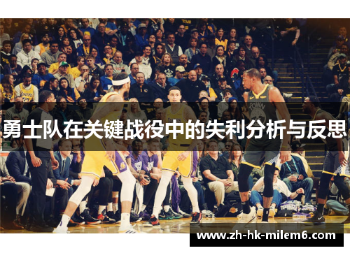 勇士队在关键战役中的失利分析与反思