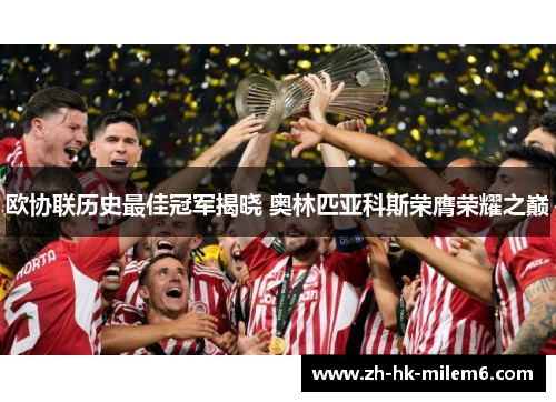 欧协联历史最佳冠军揭晓 奥林匹亚科斯荣膺荣耀之巅