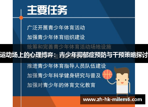运动场上的心理博弈：青少年抑郁症预防与干预策略探讨