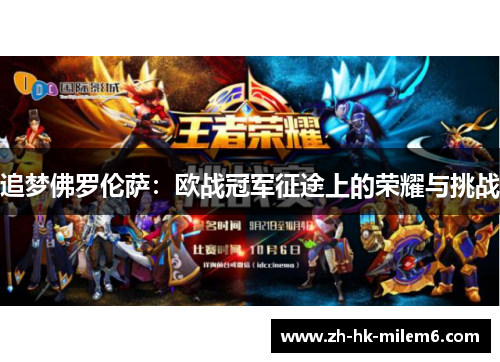 追梦佛罗伦萨：欧战冠军征途上的荣耀与挑战