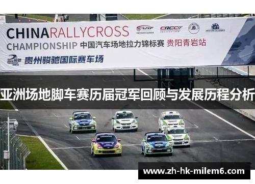 亚洲场地脚车赛历届冠军回顾与发展历程分析