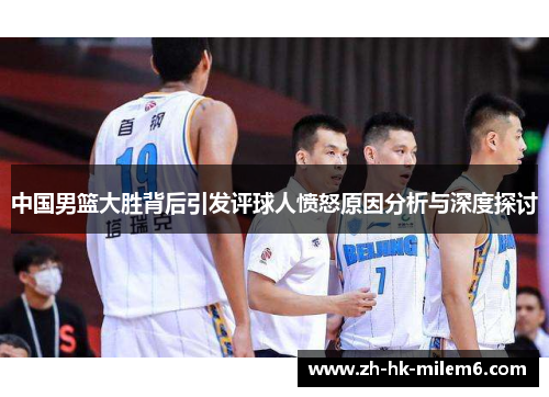 中国男篮大胜背后引发评球人愤怒原因分析与深度探讨